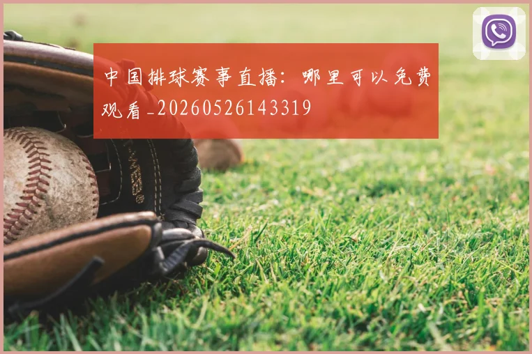 中国排球赛事直播:哪里可以免费观看_20260526143319