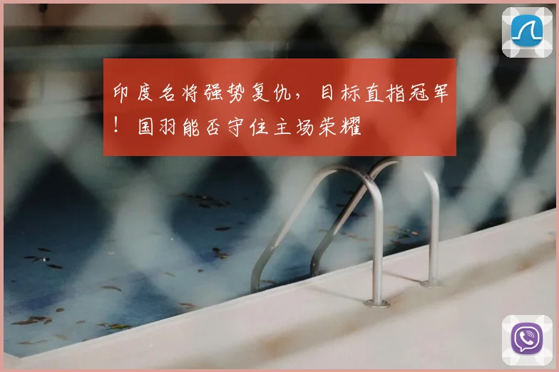 印度名将强势复仇,目标直指冠军!国羽能否守住主场荣耀
