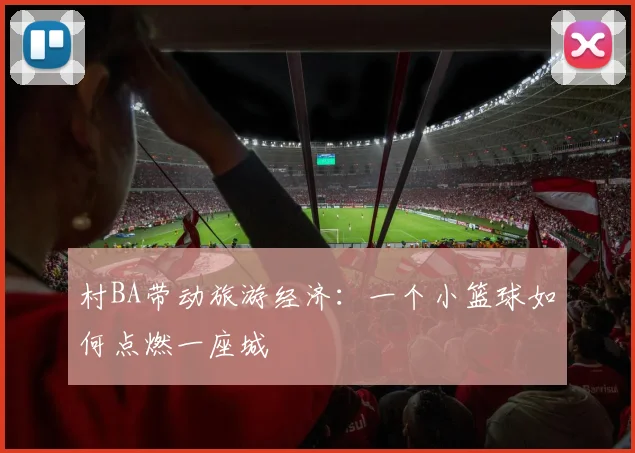 村BA带动旅游经济：一个小篮球如何点燃一座城
