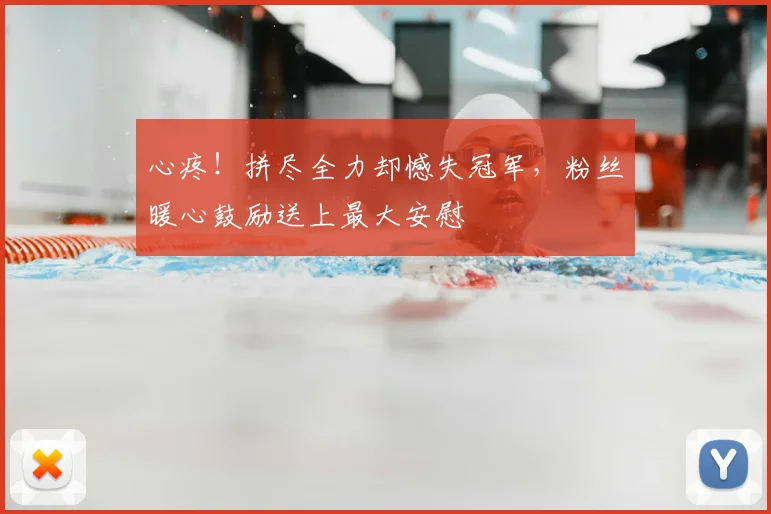 心疼！拼尽全力却憾失冠军，粉丝暖心鼓励送上最大安慰