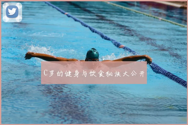 C罗的健身与饮食秘诀大公开
