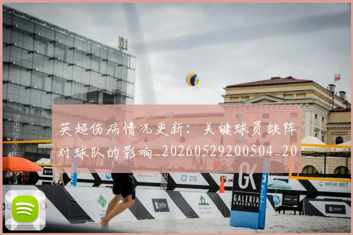 英超伤病情况更新：关键球员缺阵对球队的影响_20260529200504_20260610170024