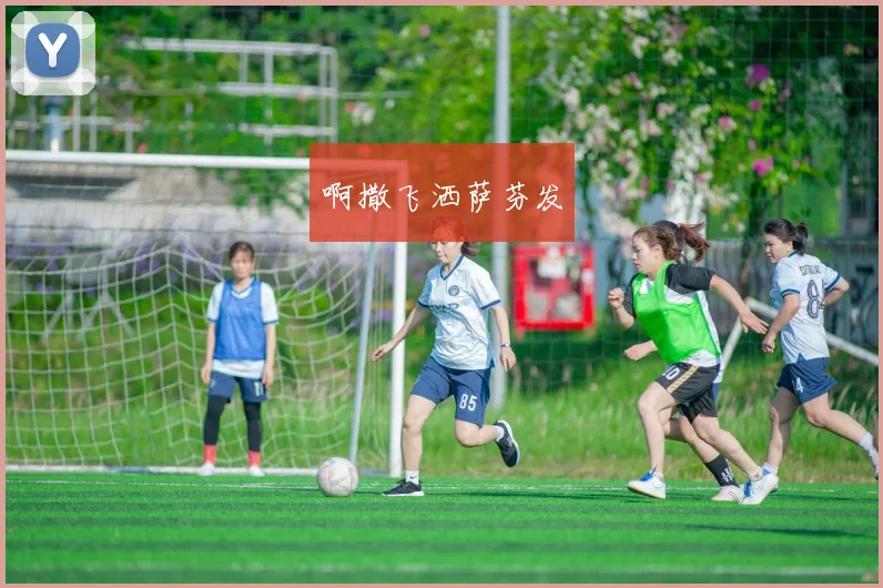 村BA对青少年体育的影响：激发乡村运动热情_20260528193122